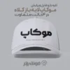 موکاپ کلاه