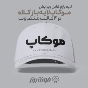موکاپ کلاه