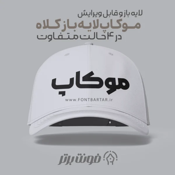 موکاپ کلاه