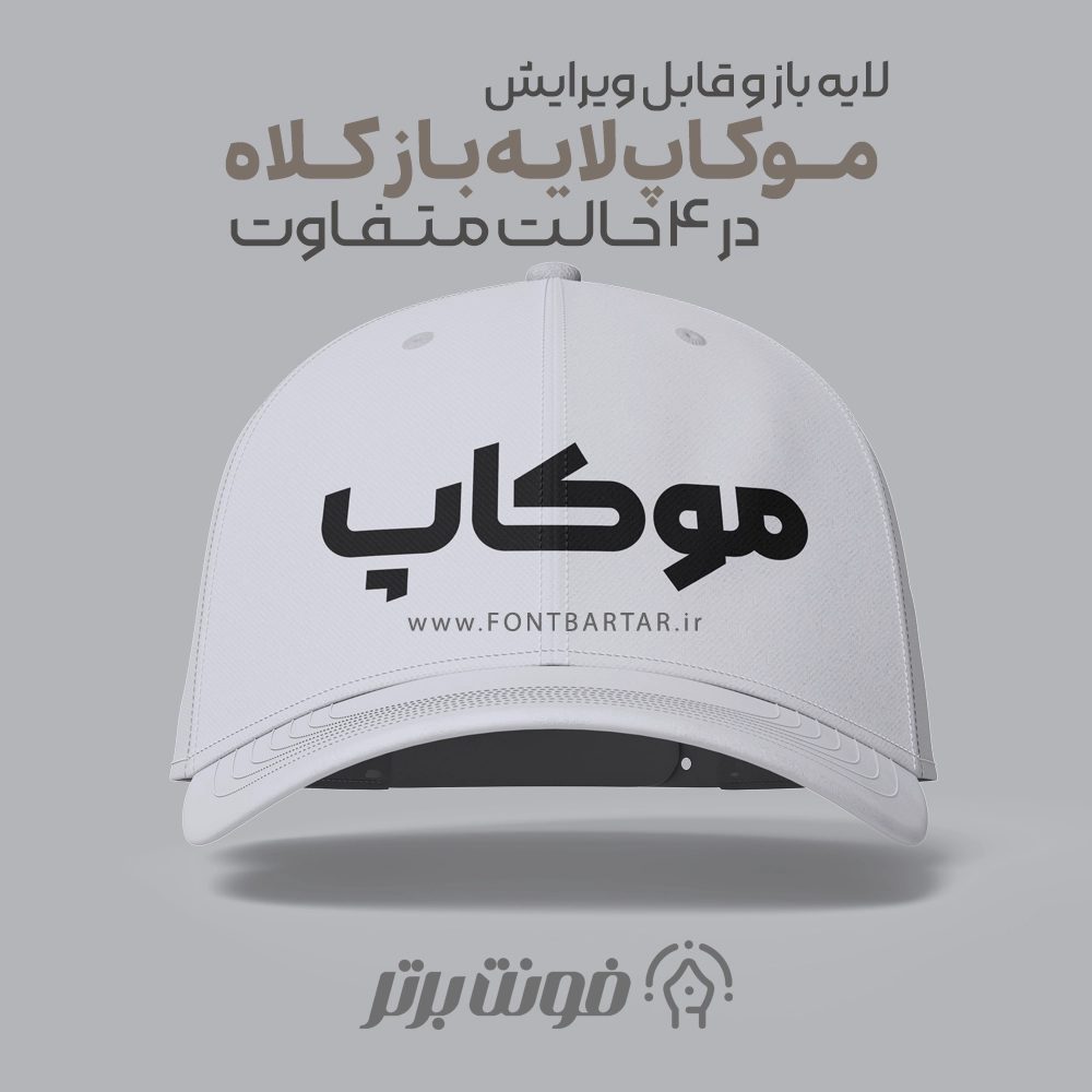 موکاپ کلاه