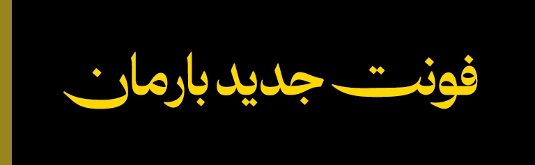 فونت جدید بارمان 4 استایل-فونت-بارمان