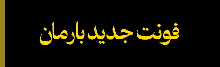 استایل فونت بارمان