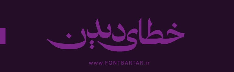 دانلود فونت جدید باوان