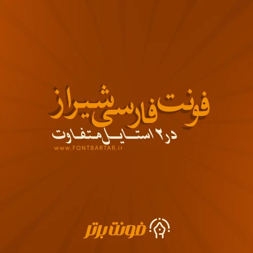 فونت شیراز 9 فونت شیراز