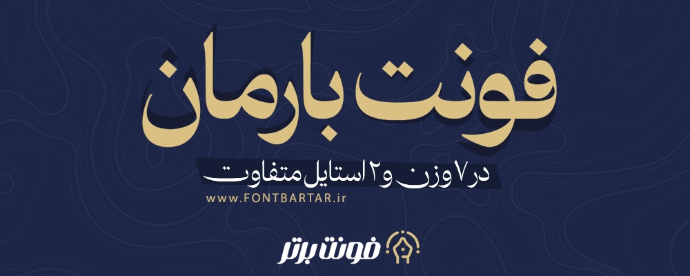 فونت بارمان