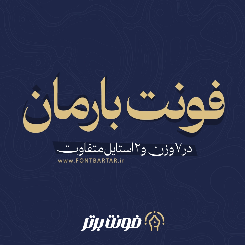 فونت جدید بارمان