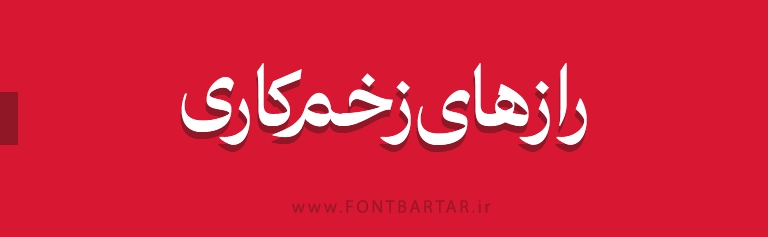 فونت فارسی باوان