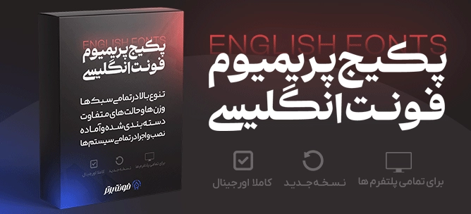 فونت برتر