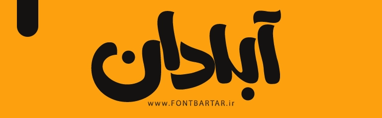 دانلود فونت شاهین 5 New font Shahin
