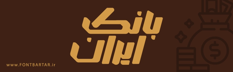 فونت پاسارگاد 7 Pasargad font