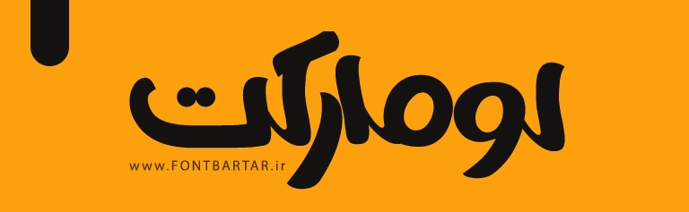 دانلود فونت شاهین 3 font download persian shahin