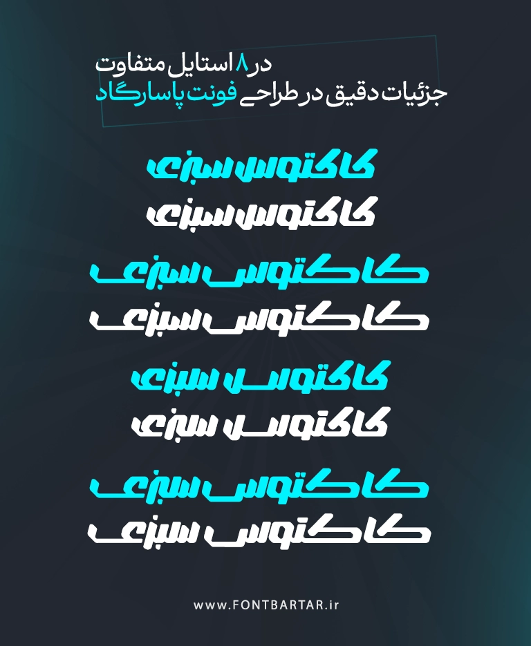 فونت پاسارگاد 3 استایل های فونت پاسارگاد