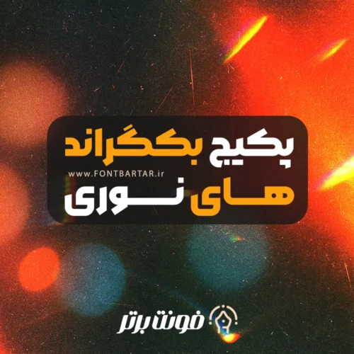 دانلود بکگراند های نوری 8 دانلود بکگراند های نوری