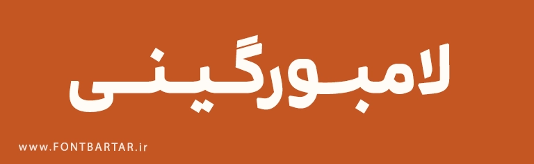 فونت فارسی ایرانیکا 5 فونت فارسی ایرانیکا