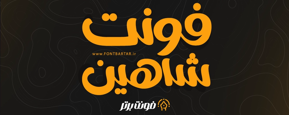 دانلود فونت شاهین 2 دانلود فونت جدید شاهین