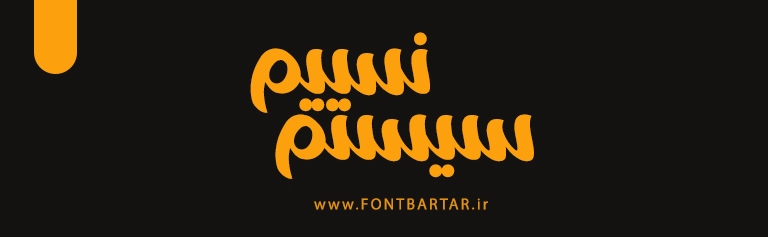 دانلود فونت شاهین 4 دانلود فونت زیبا شاهین