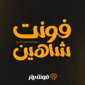دانلود فونت شاهین