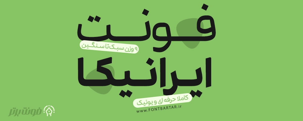 فونت فارسی ایرانیکا 2 فونت جدید فارسی ایرانیکا