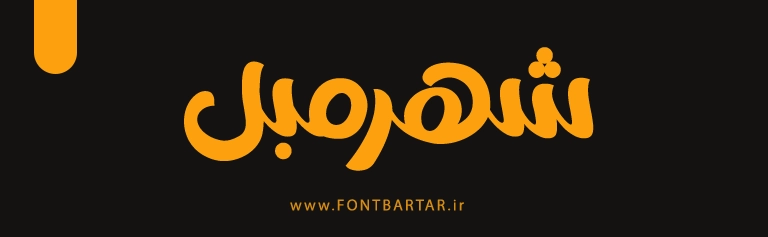 دانلود فونت شاهین 6 فونت زیبا شاهین