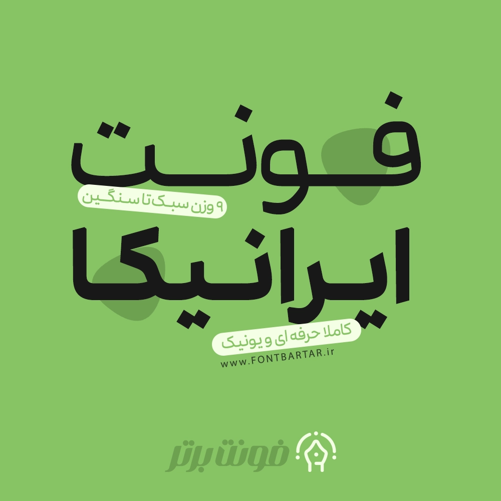 فونت فارسی ایرانیکا 1 فونت فارسی ایرانیکا