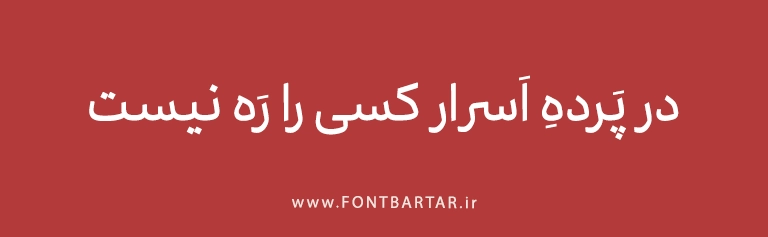 فونت فارسی ایرانیکا 8 فونت فارسی ایرانیکا