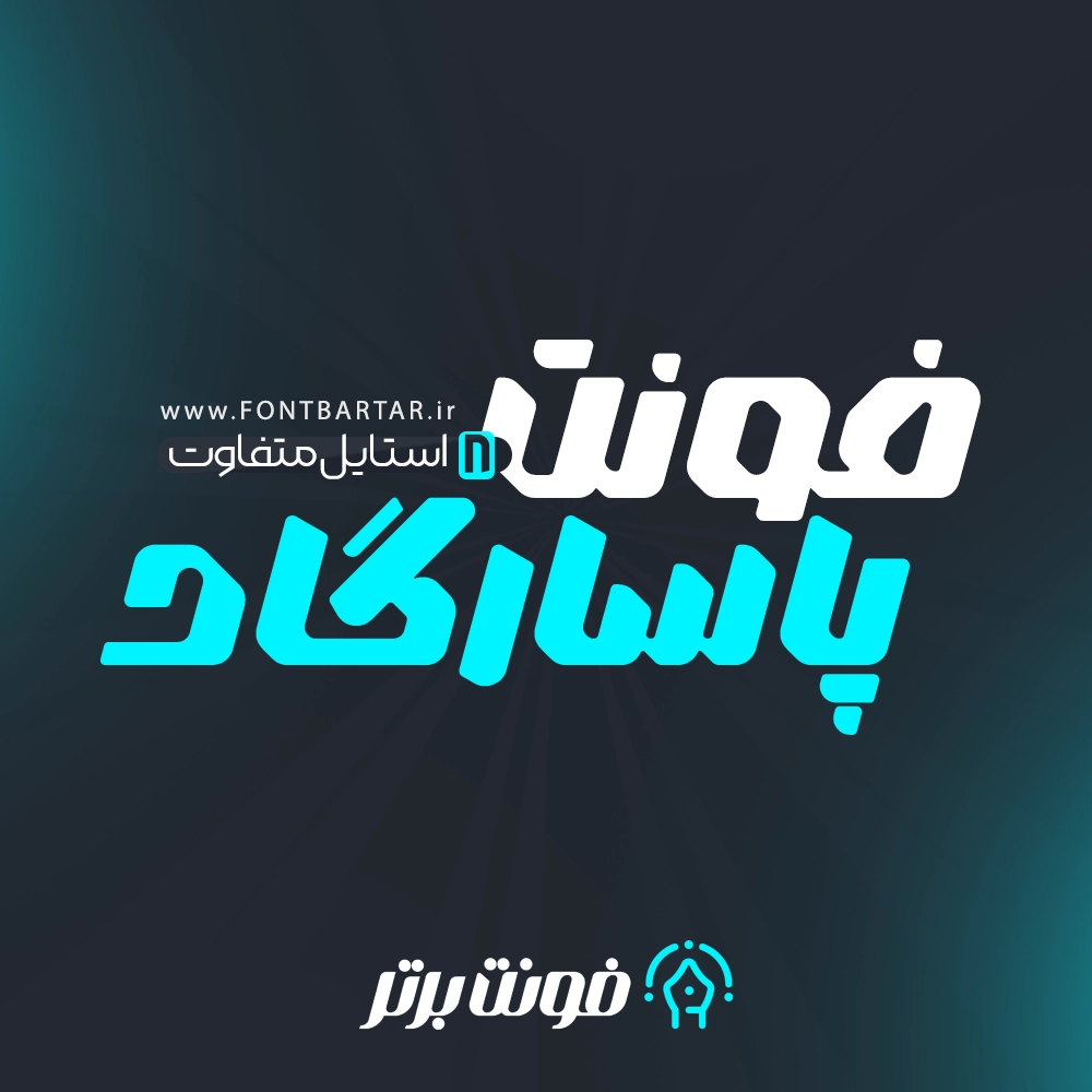 فونت پاسارگاد 1 فونت پاسارگاد