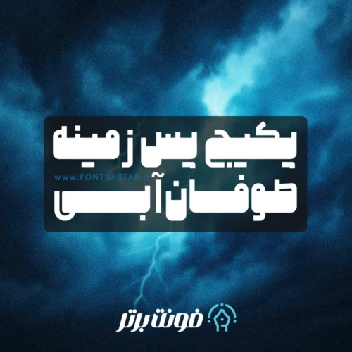 دانلود پسزمینه طوفان آبی 8 دانلود پسزمینه طوفان آبی