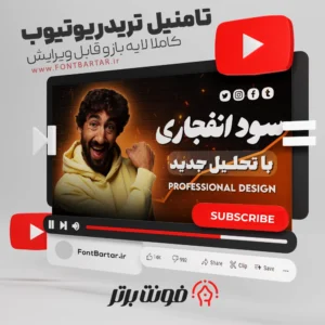 دانلود تامنیل یوتیوب