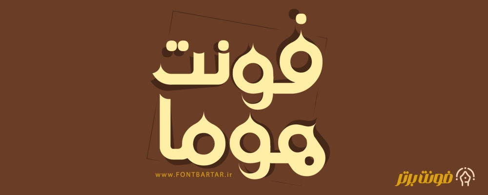 فونت جدید هوما 2 دانلود فونت جدید هوما