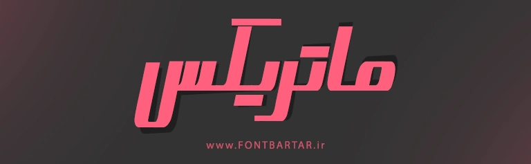 فونت رابین 5 دانلود فونت جدید