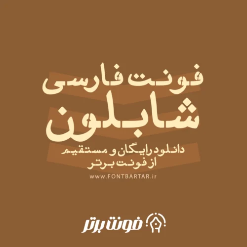 فونت شابلون 8 فونت شابلون