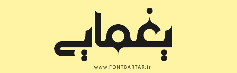 فونت جدید هوما 6 فونت لوگو هوما