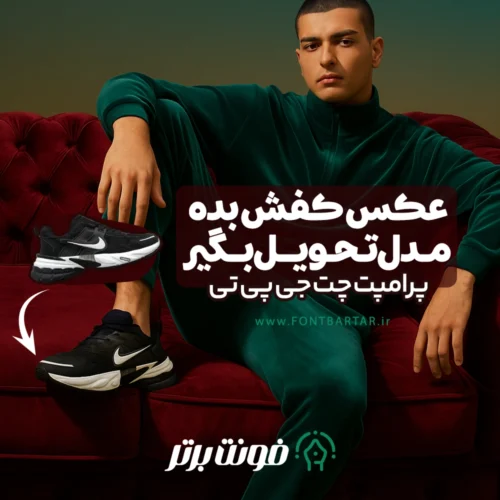 پرامپت جدید کفش چت جی پی تی 8 پرامپت جدید کفش چت جی پی تی