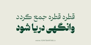 فونت دوران 2 doran font farsi