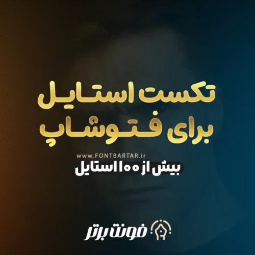 تکست استایل برای فتوشاپ 4 تکست استایل برای فتوشاپ