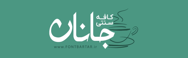 فونت جدید دارالخونه 3 فونت جدید دارالخونه