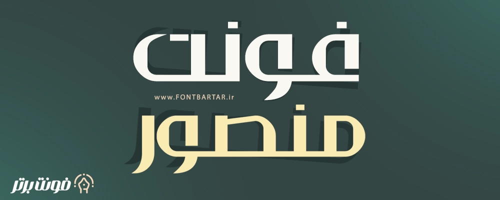 فونت منصور 2 دانلود فونت منصور