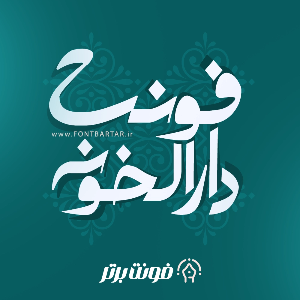 فونت جدید دارالخونه 1 فونت جدید دارالخونه