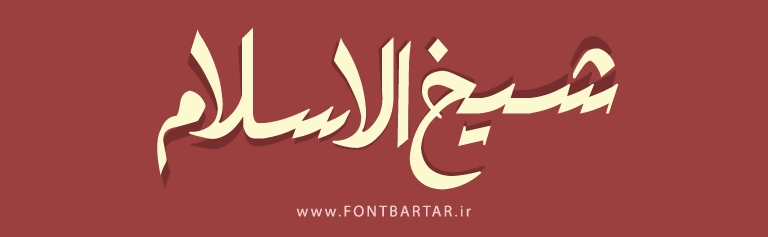 فونت جدید دارالخونه 4 فونت جدید دارالخونه