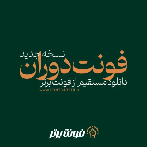 فونت دوران 3 فونت دوران
