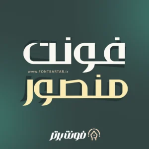 فونت منصور