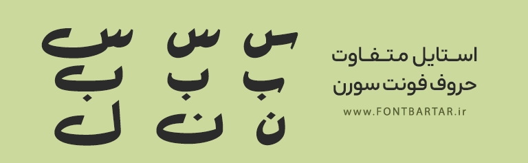 فونت زیبا سورن 2 New Farsi Font Soren