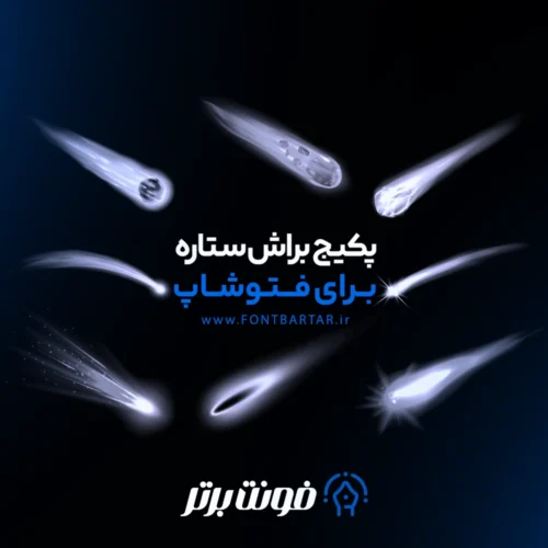 براش ستاره فتوشاپ 4 براش فتوشاپ