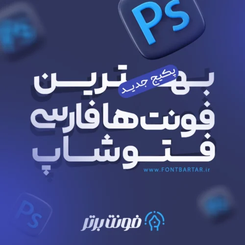 بهترین فونت در فتوشاپ 6 بهترین فونت در فتوشاپ