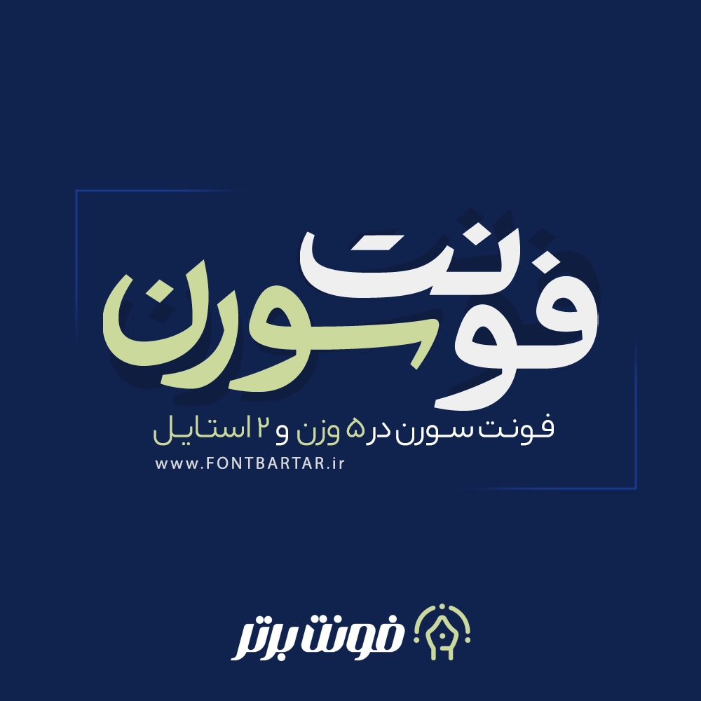 فونت زیبا سورن