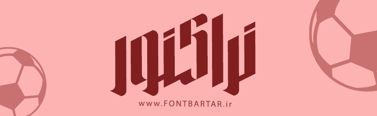 فونت لاکچری فیوژن 4 بهترین فونت فارسی - فونت فیوژن