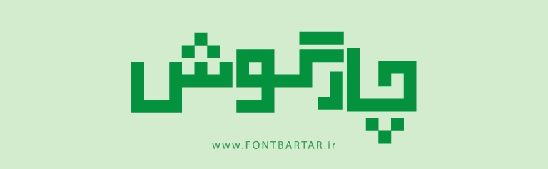 فونت کاشانه 4 بهترین فونت فارسی