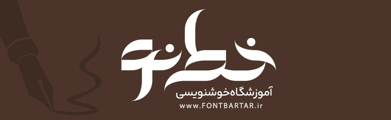 فونت خاص هدیه 5 خرید فونت خاص