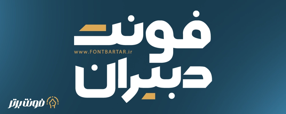 فونت جدید دبیران 2 دانلود فونت جدید دبیران