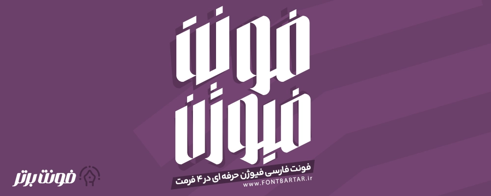 فونت لاکچری فیوژن 2 فونت لاکچری فیوژن